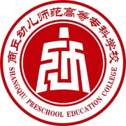 商丘幼儿师范高等专科学校