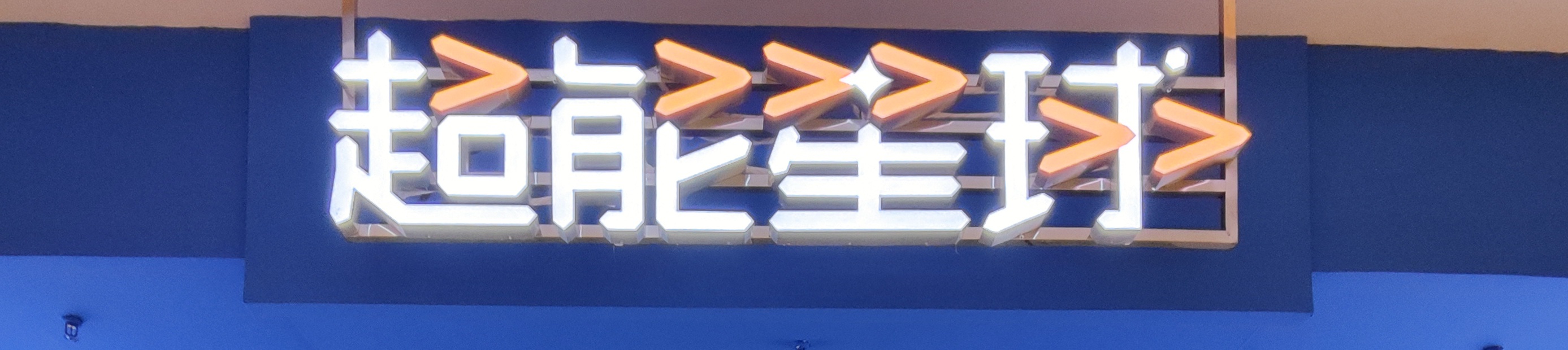 扬州超能星体育文化有限公司