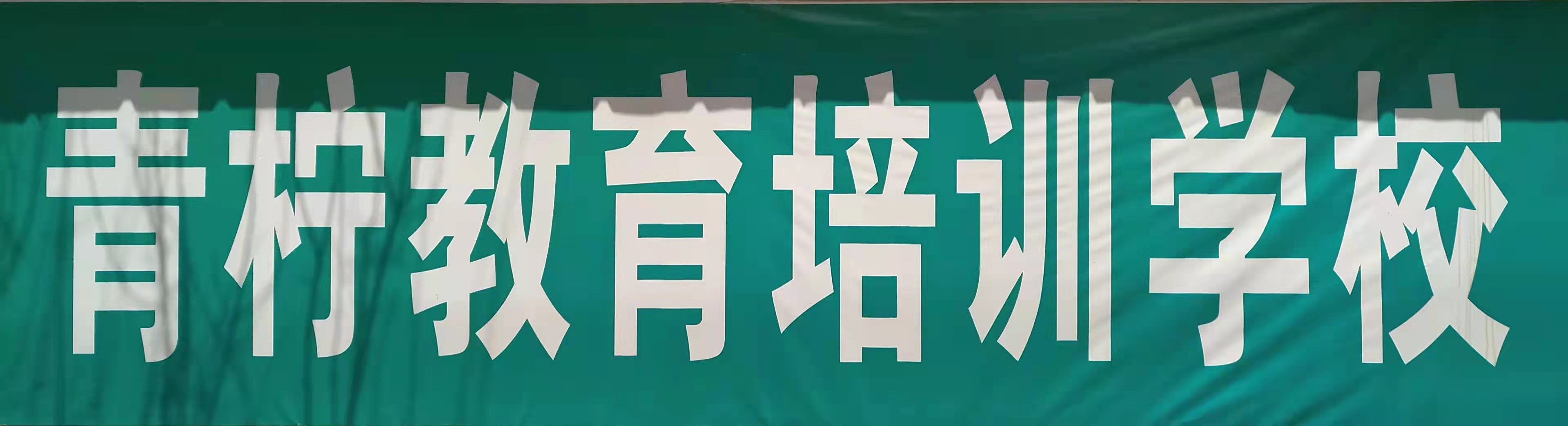 宜君县青柠教育培训学校有限公司