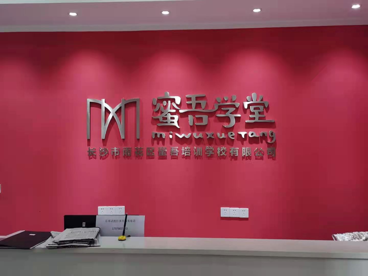 长沙市雨花区蜜吾培训中心有限公司