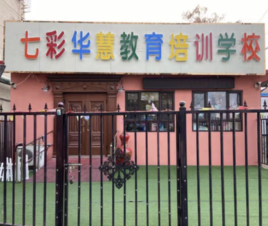 天津七彩华慧教育培训学校有限公司