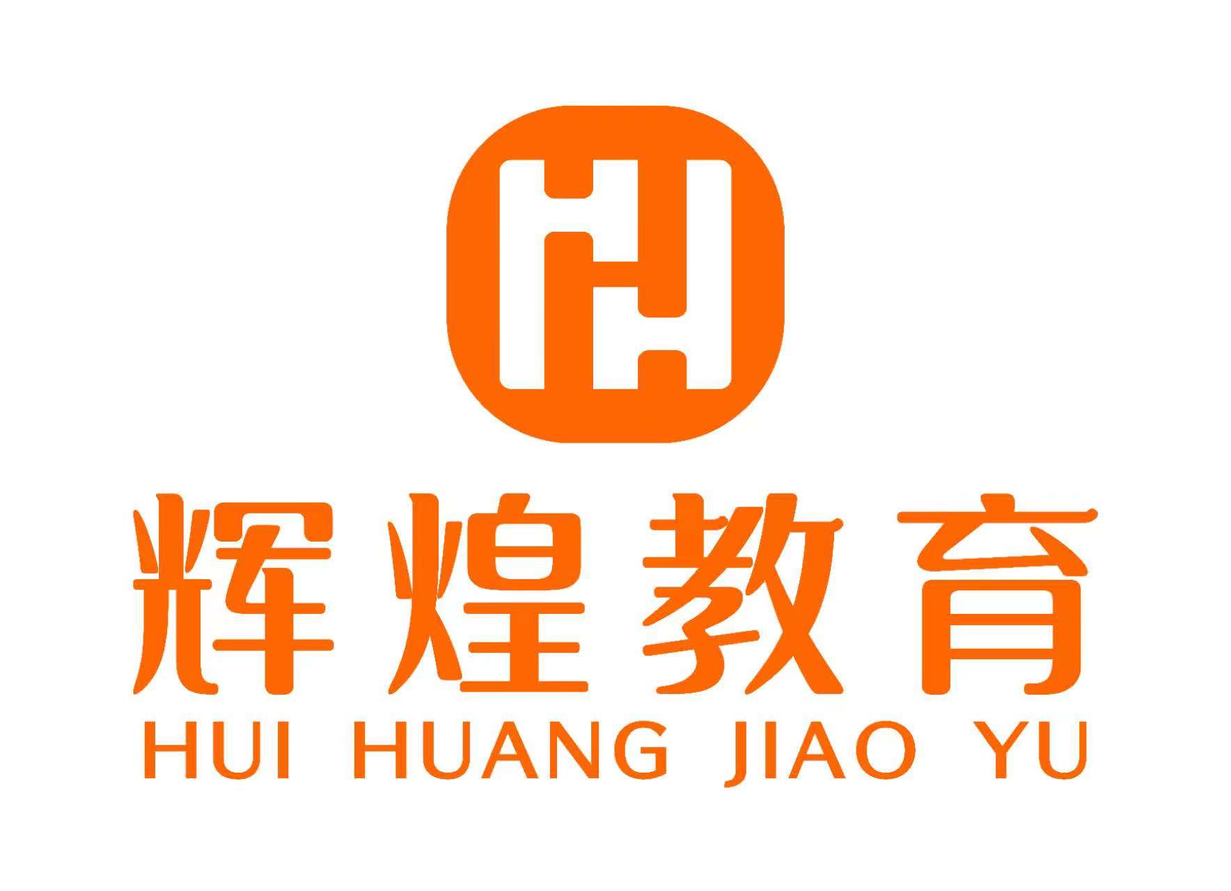 聊城市东昌府区辉煌文化艺术培训学校有限公司