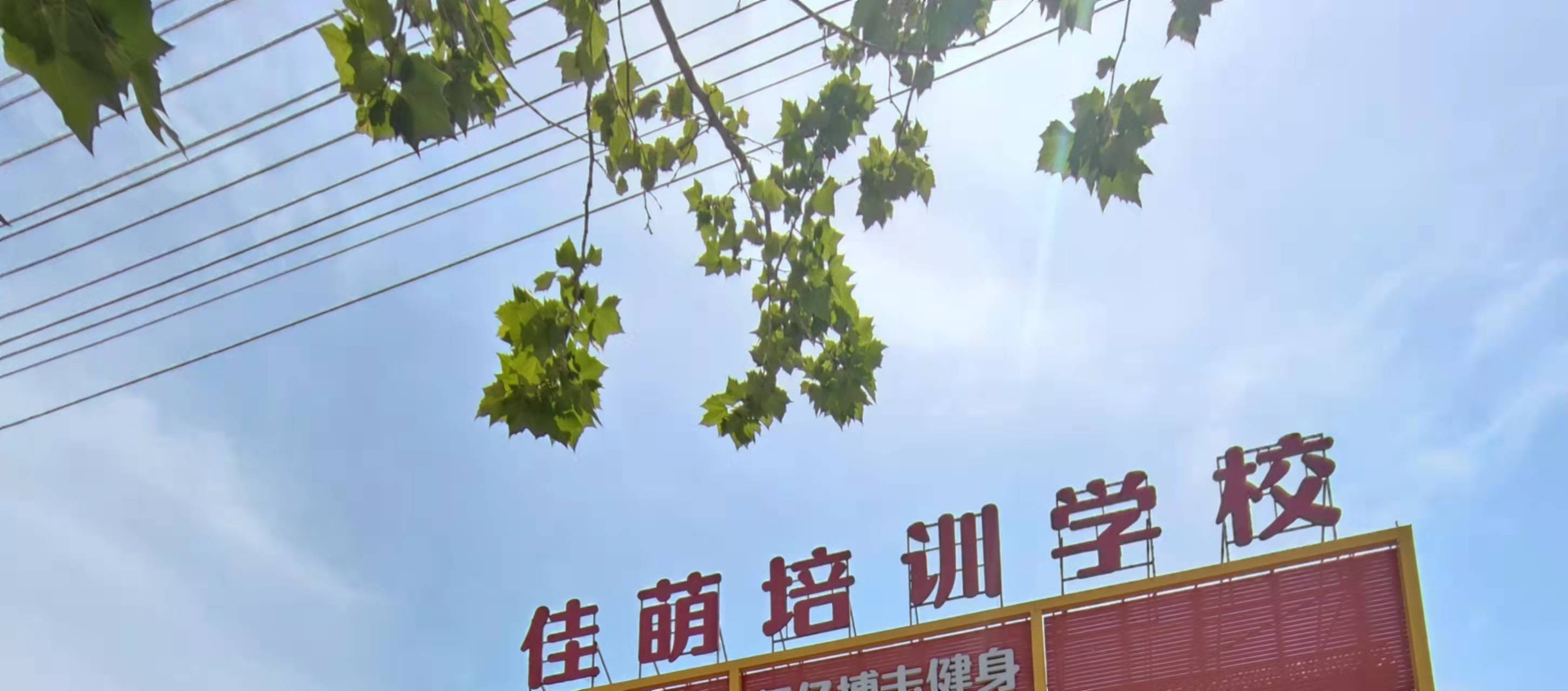 大厂回族自治县佳萌教育培训学校有限公司