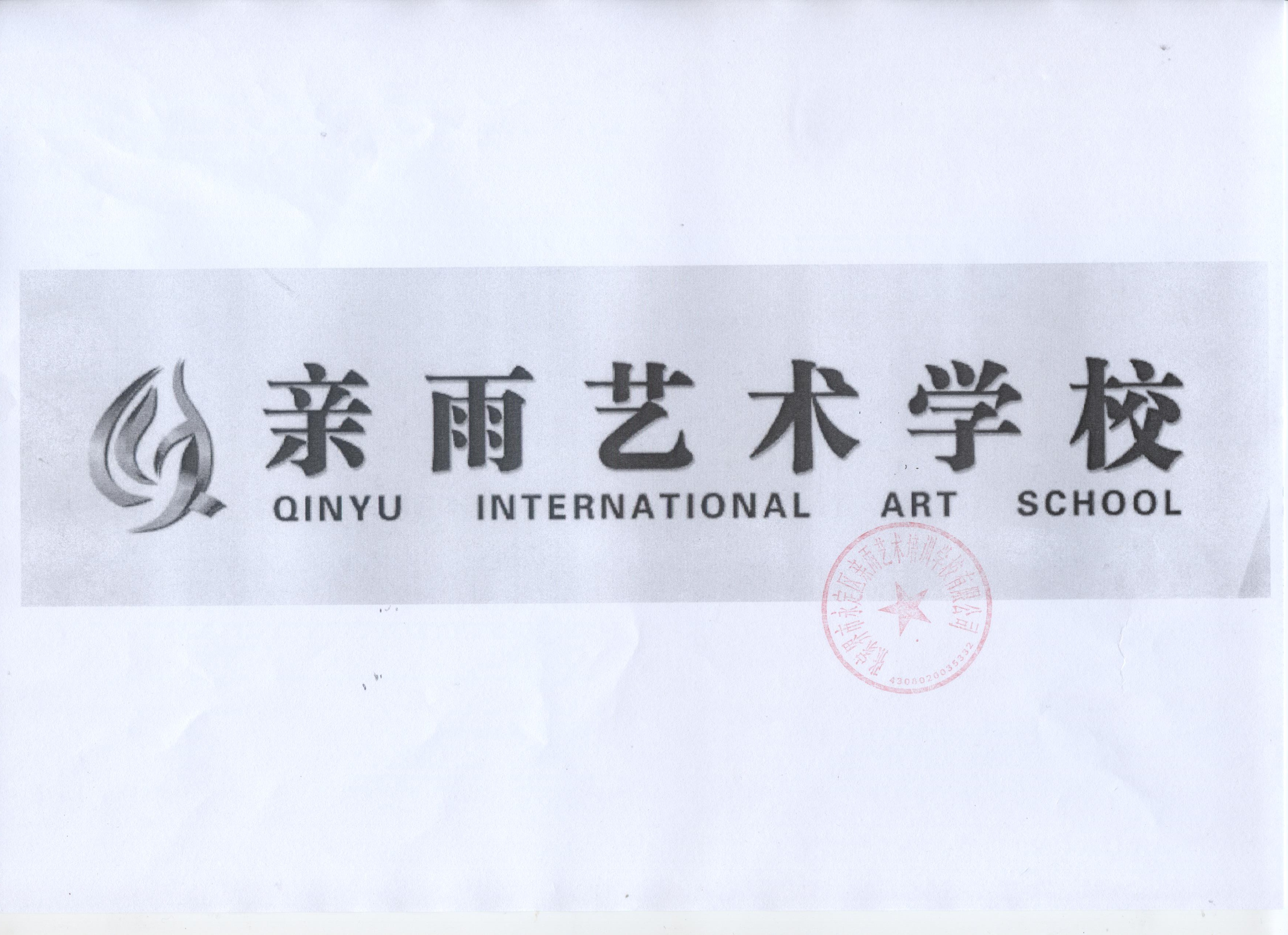 张家界市永定区亲雨艺术培训学校有限公司