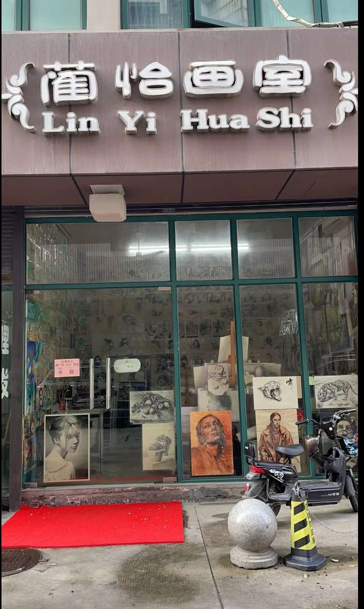 绍兴蔺怡美术培训有限公司