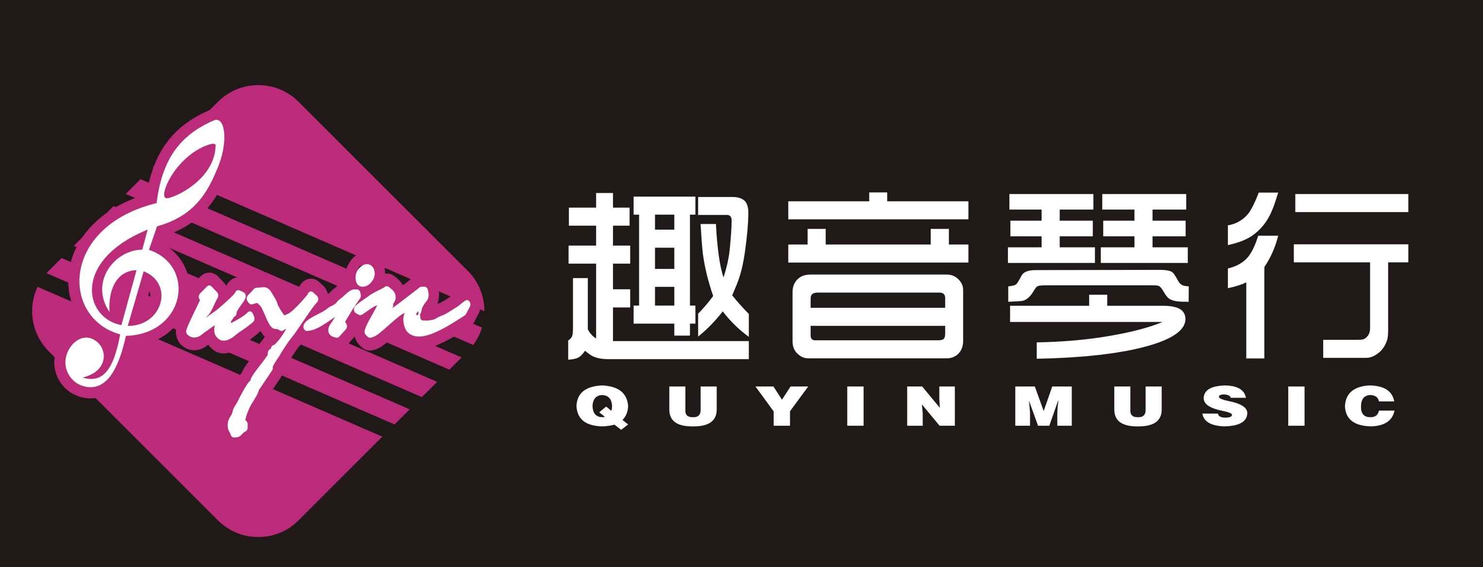 诸暨市趣音艺术培训有限公司