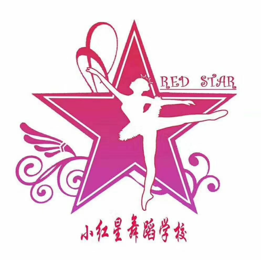 乌兰浩特市小红星舞蹈培训有限公司