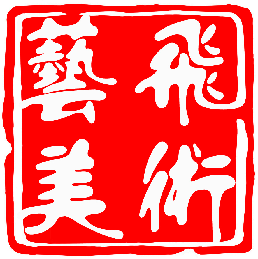 威海市文登区艺飞美术培训学校有限公司