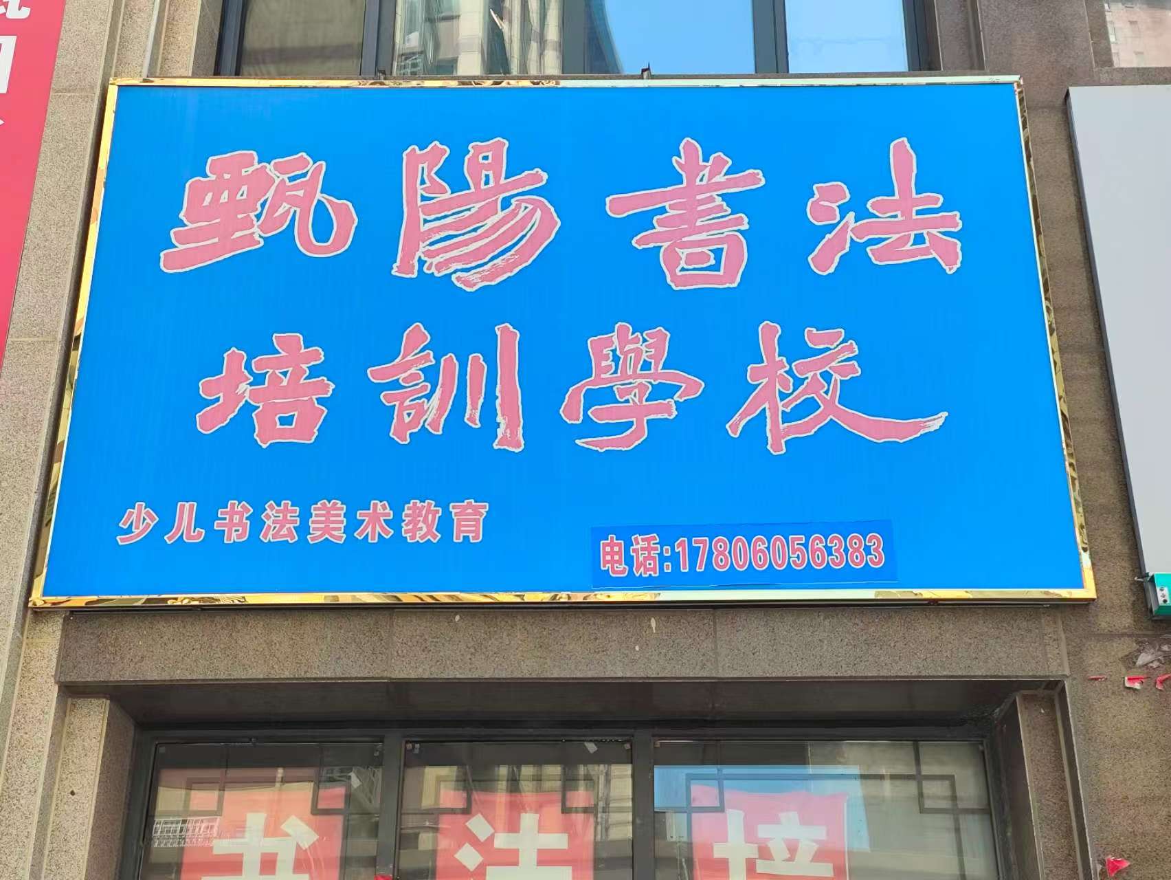 鄄城县甄阳书法培训学校有限公司