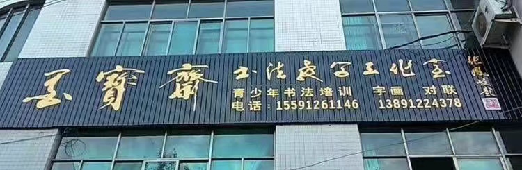 靖边县墨宝斋书法培训学校有限公司