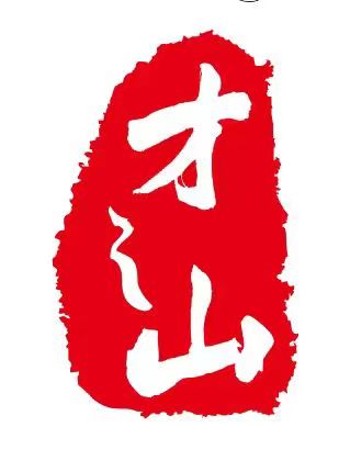 福鼎市才之山文化艺术培训学校有限公司