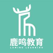 中山市鹿鸣教育培训有限公司