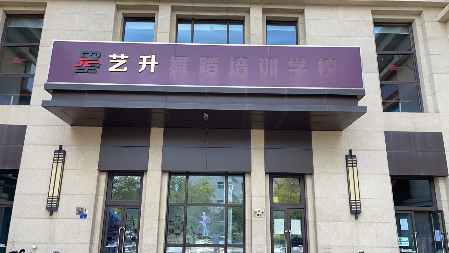 天津艺升艺术培训学校有限公司