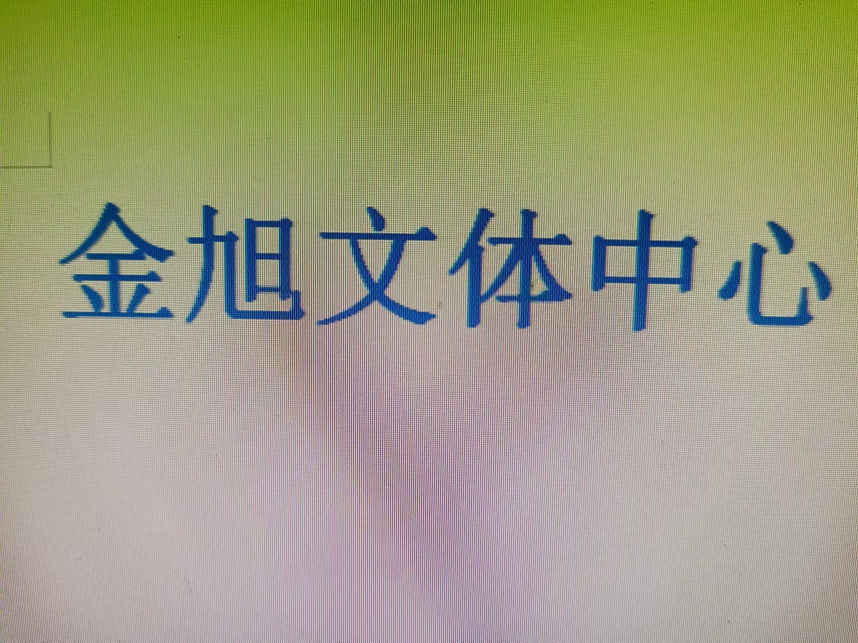 荆门屈家岭管理区金旭文体活动中心