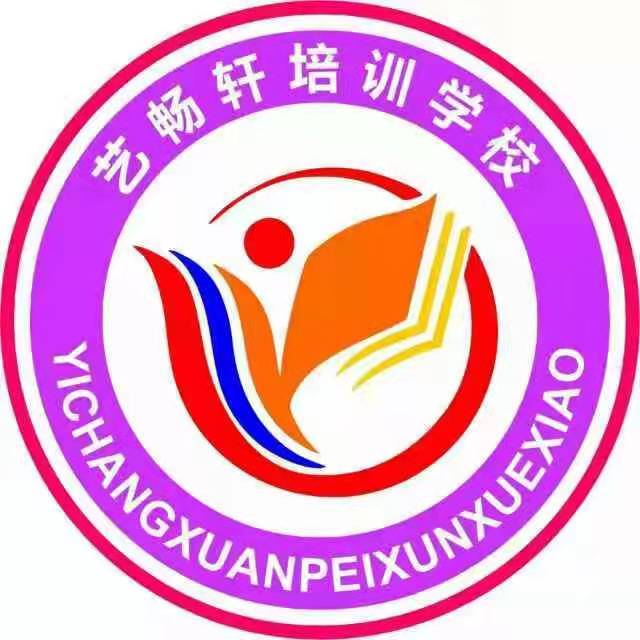 邹城市凫山街道畅艺轩培训学校有限公司