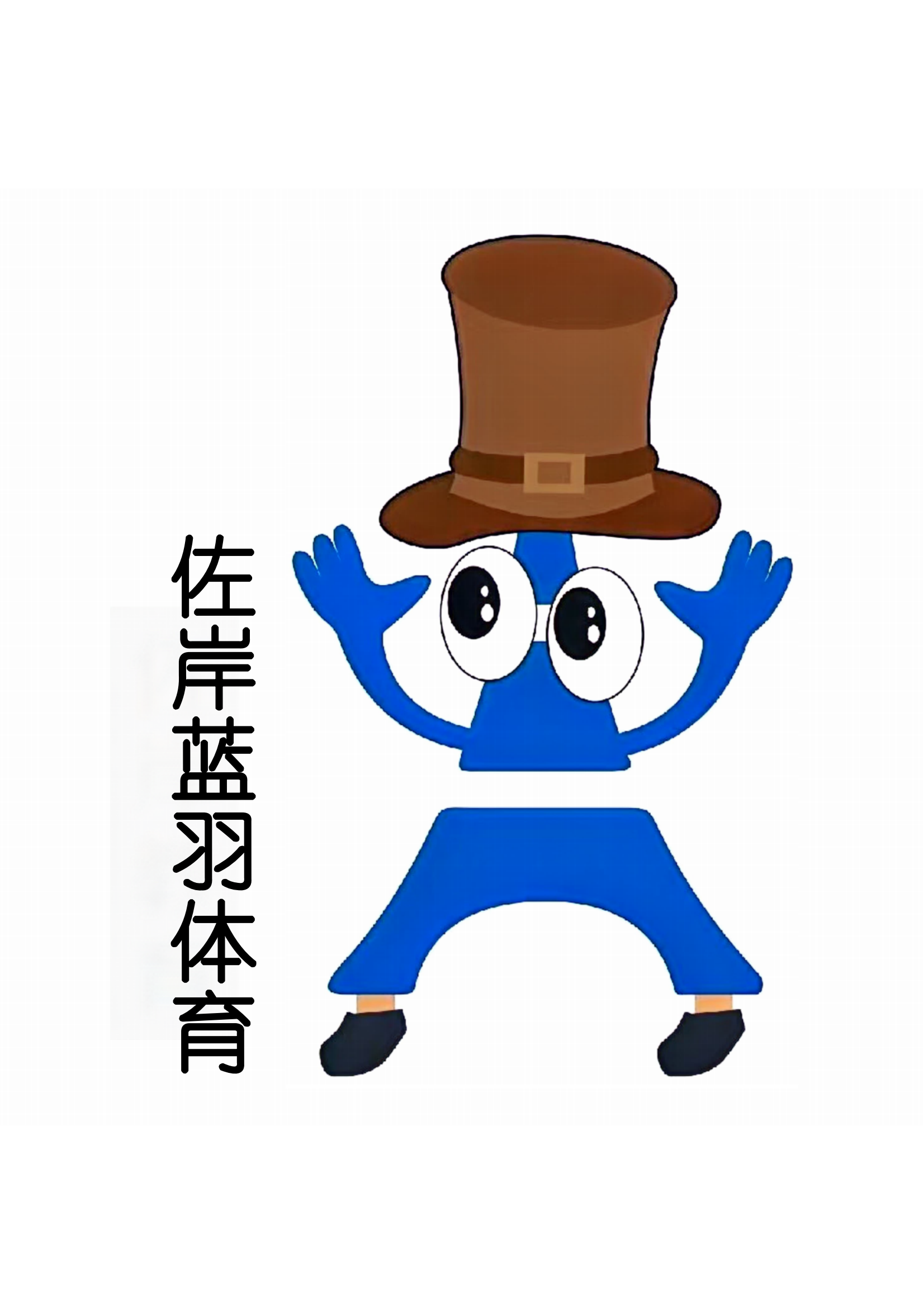 镇江佐岸蓝羽体育发展有限公司