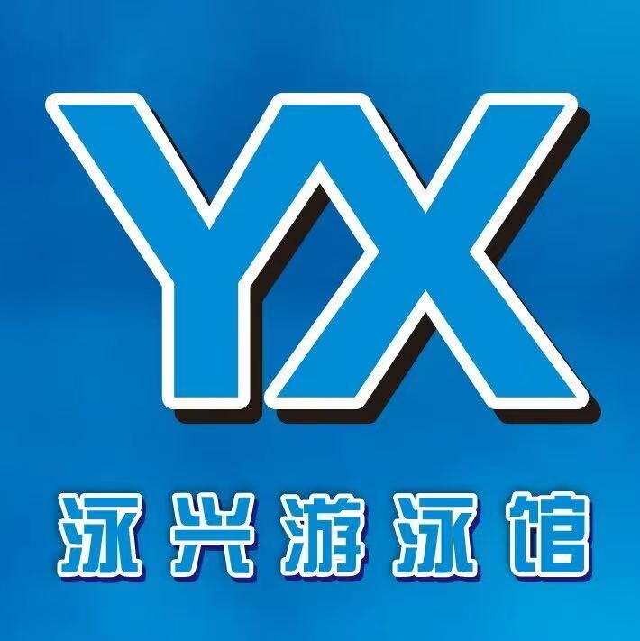 宜阳县泳兴体育俱乐部（个体工商户）