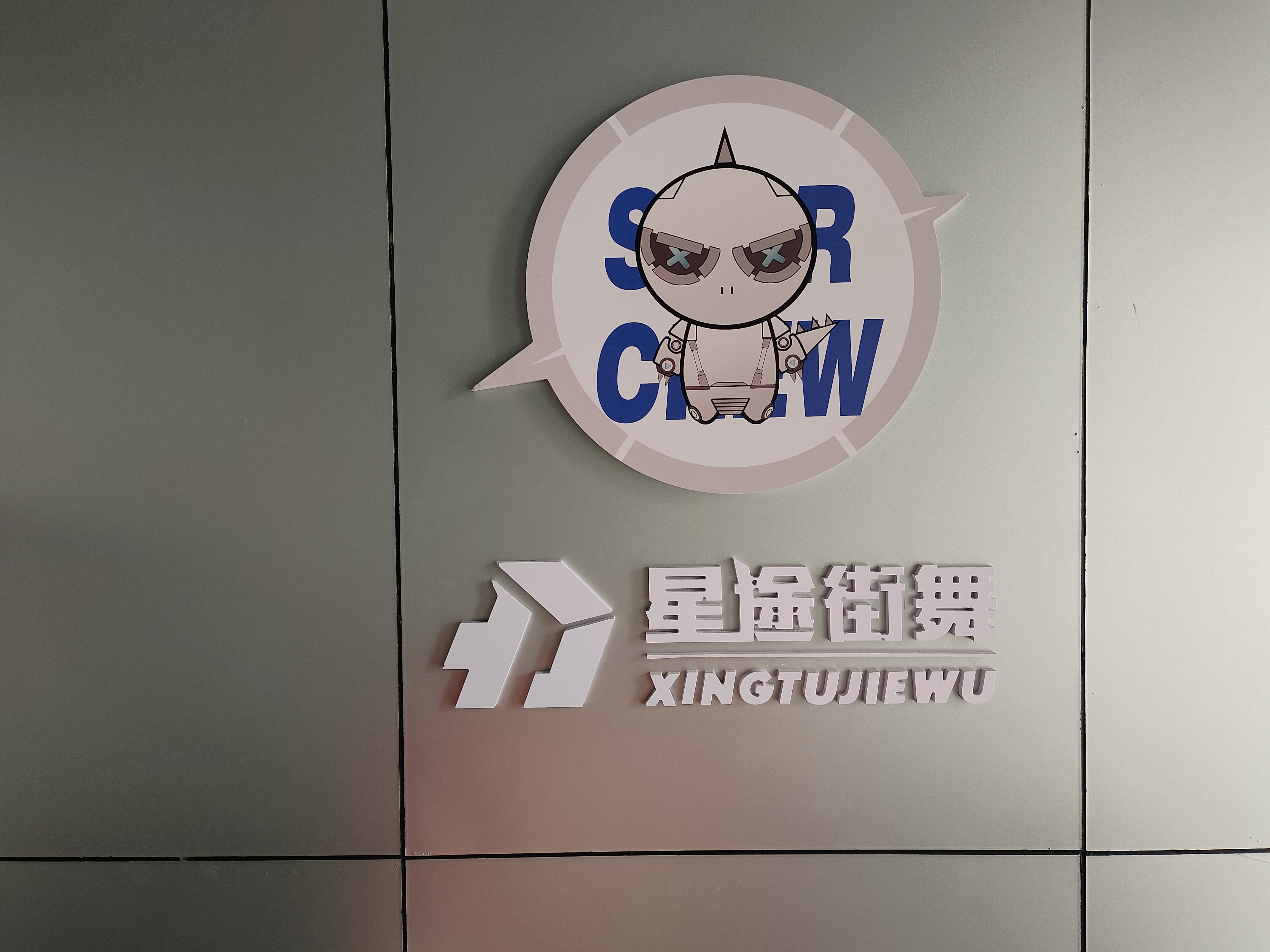 许昌市东城区星途舞蹈培训有限公司