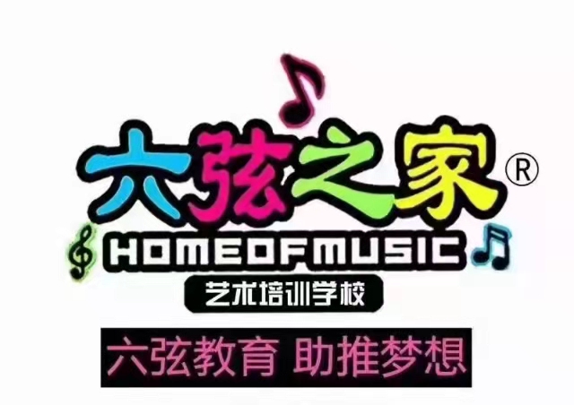 乐陵市六弦之家艺术培训学校有限公司
