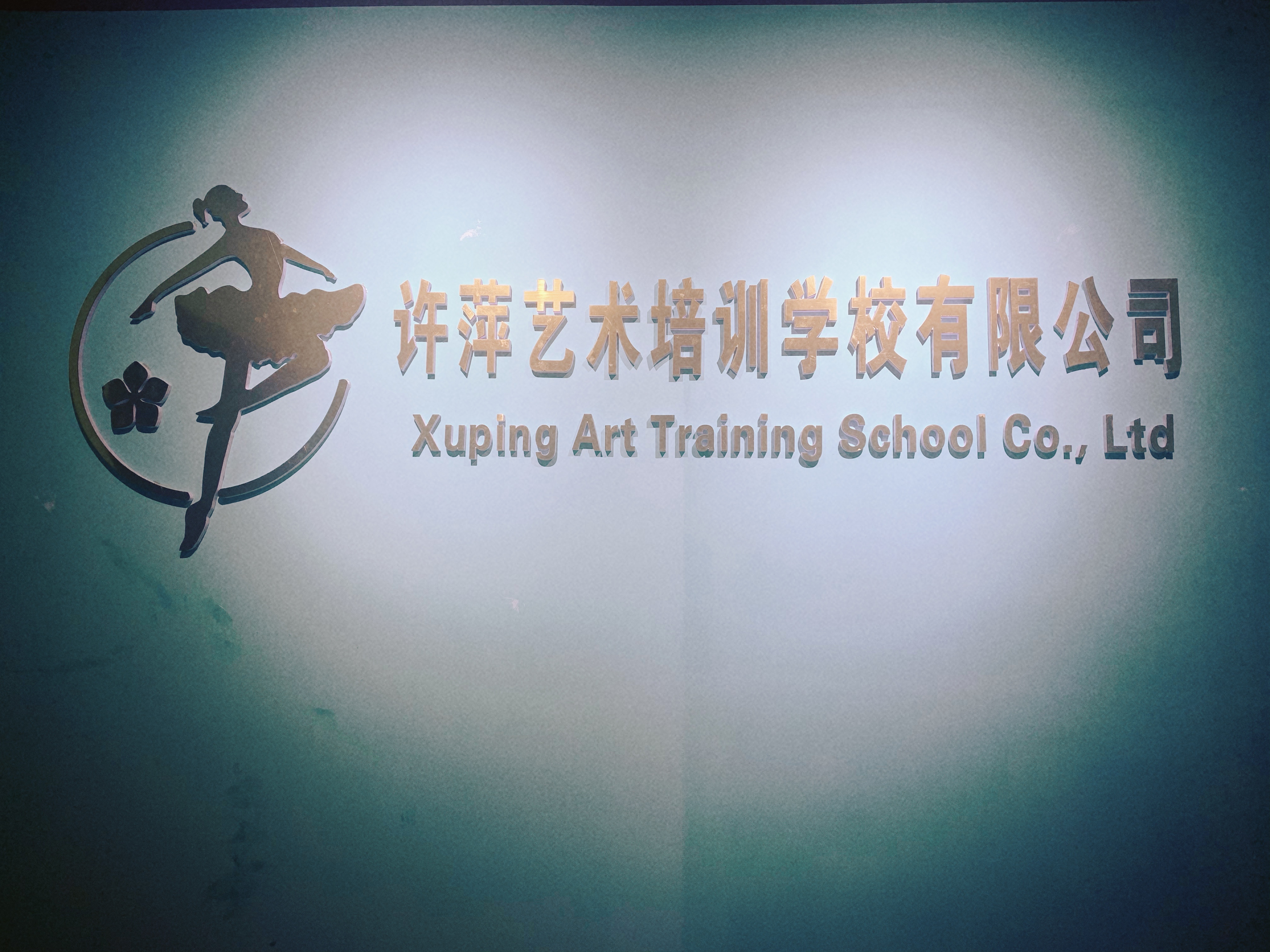 华容县许萍艺术培训学校有限公司