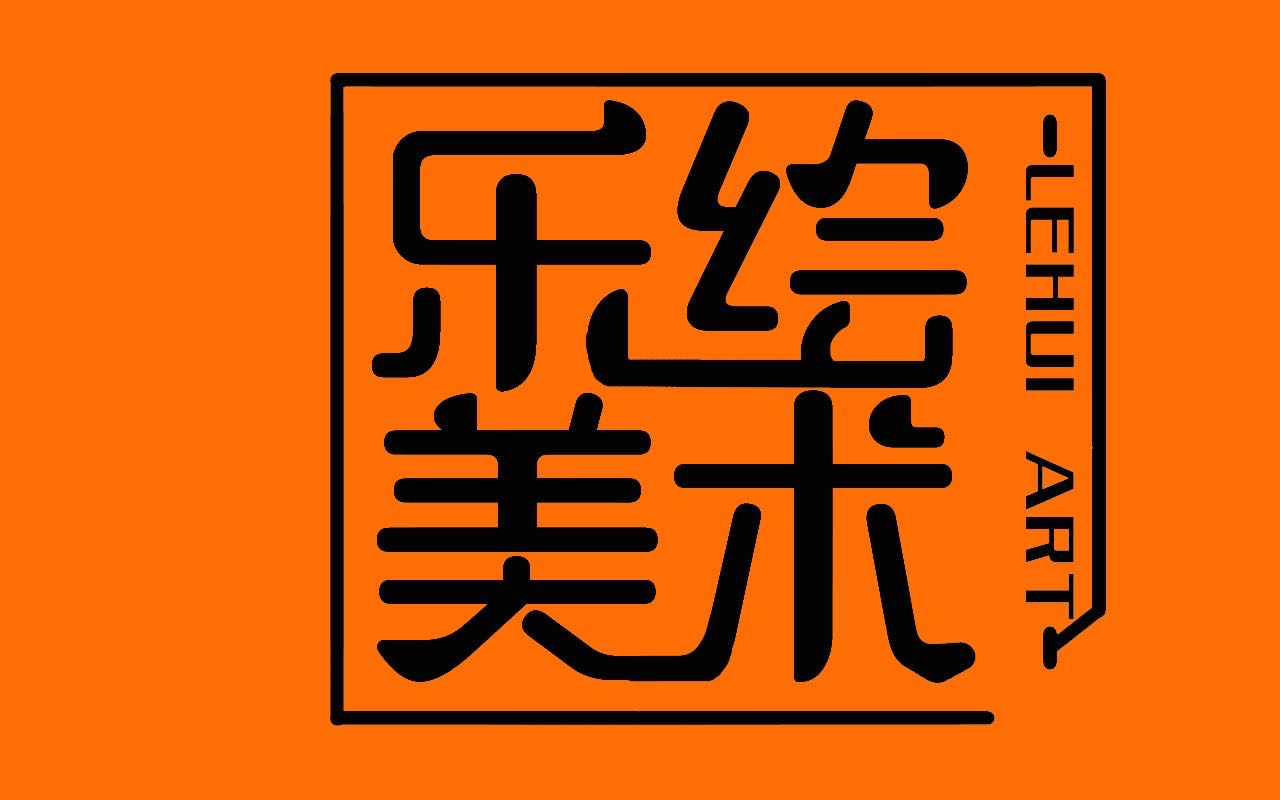 东海县绘乐艺术培训有限公司