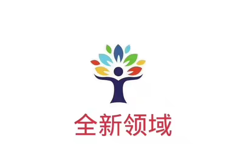 全新领域（天津）培训学校有限公司