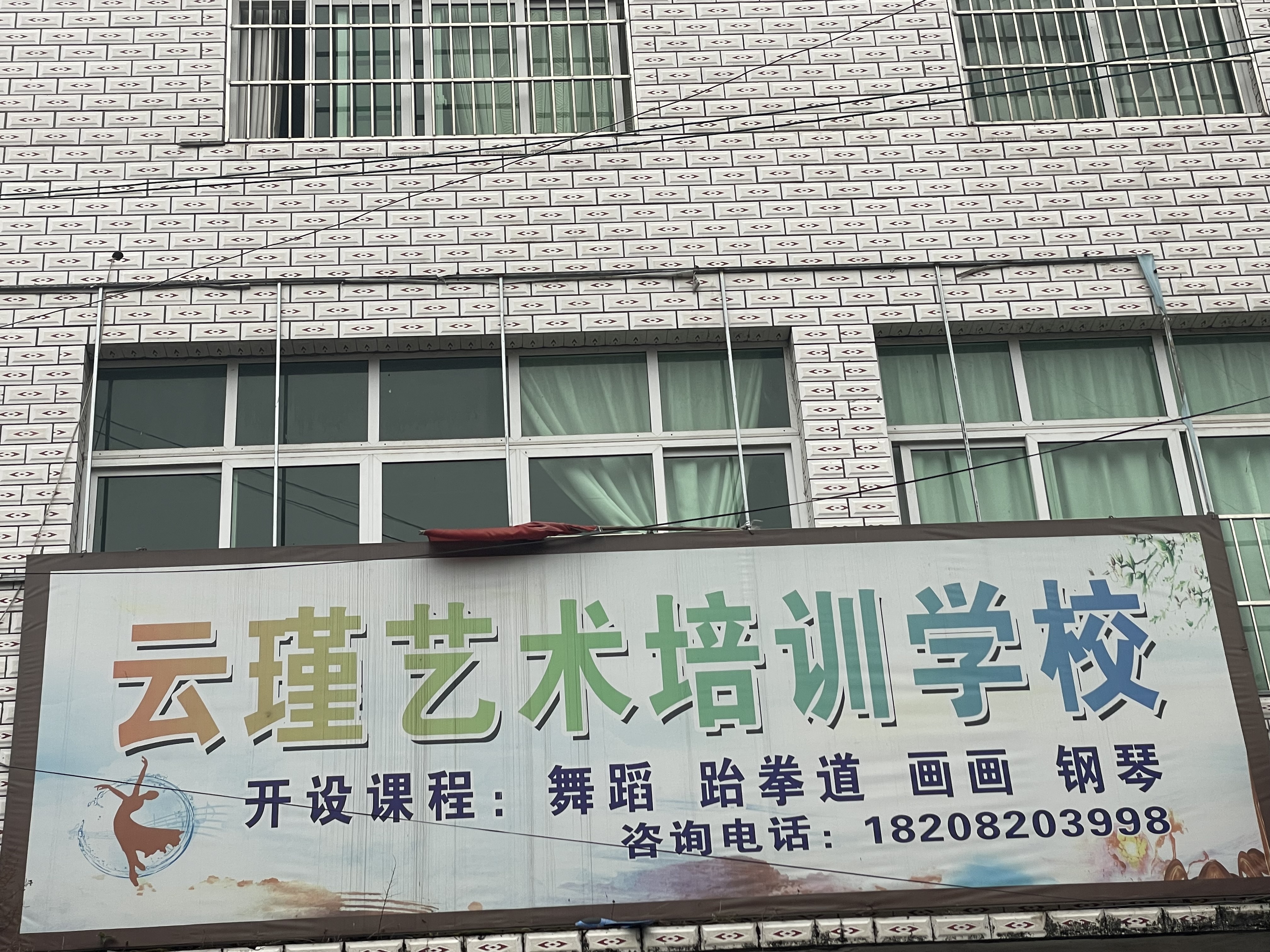 宜宾市叙州区云瑾艺术培训学校有限公司