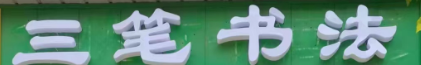 仙桃市三笔书法培训工作室