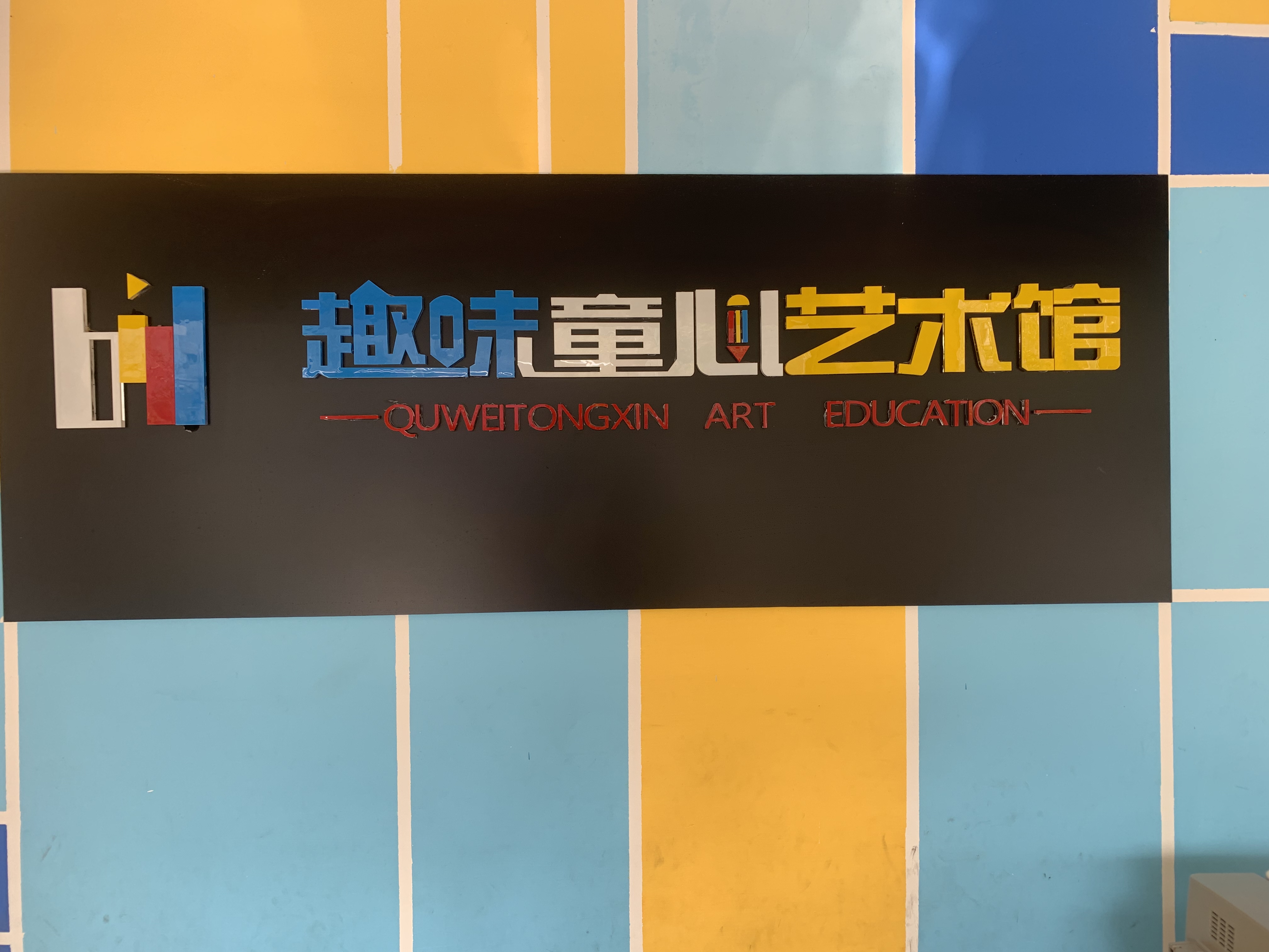 广西玉林市趣味童心艺术培训有限公司