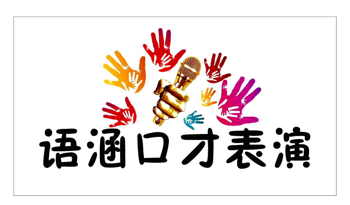 辽阳语涵口才培训中心有限公司