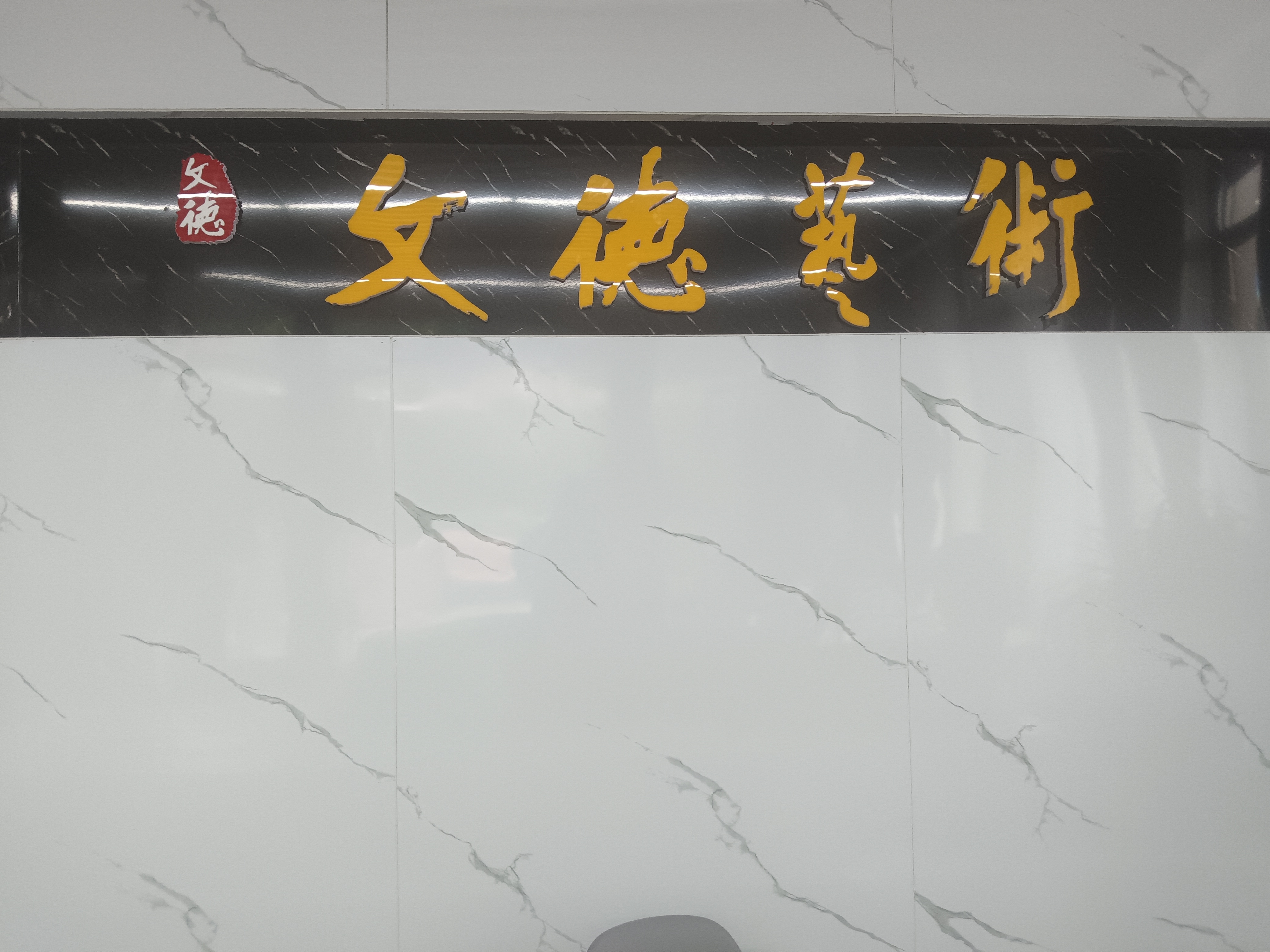 云阳县文德艺术培训有限公司