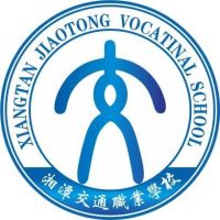 湘潭交通职业学校