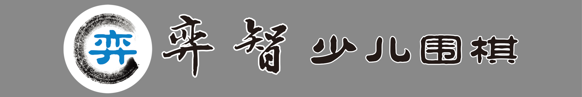 宜春市宜阳新区弈智围棋培训中心有限公司宜阳分公司