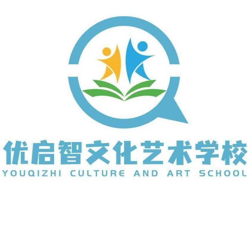 天津优启智艺术培训学校有限公司