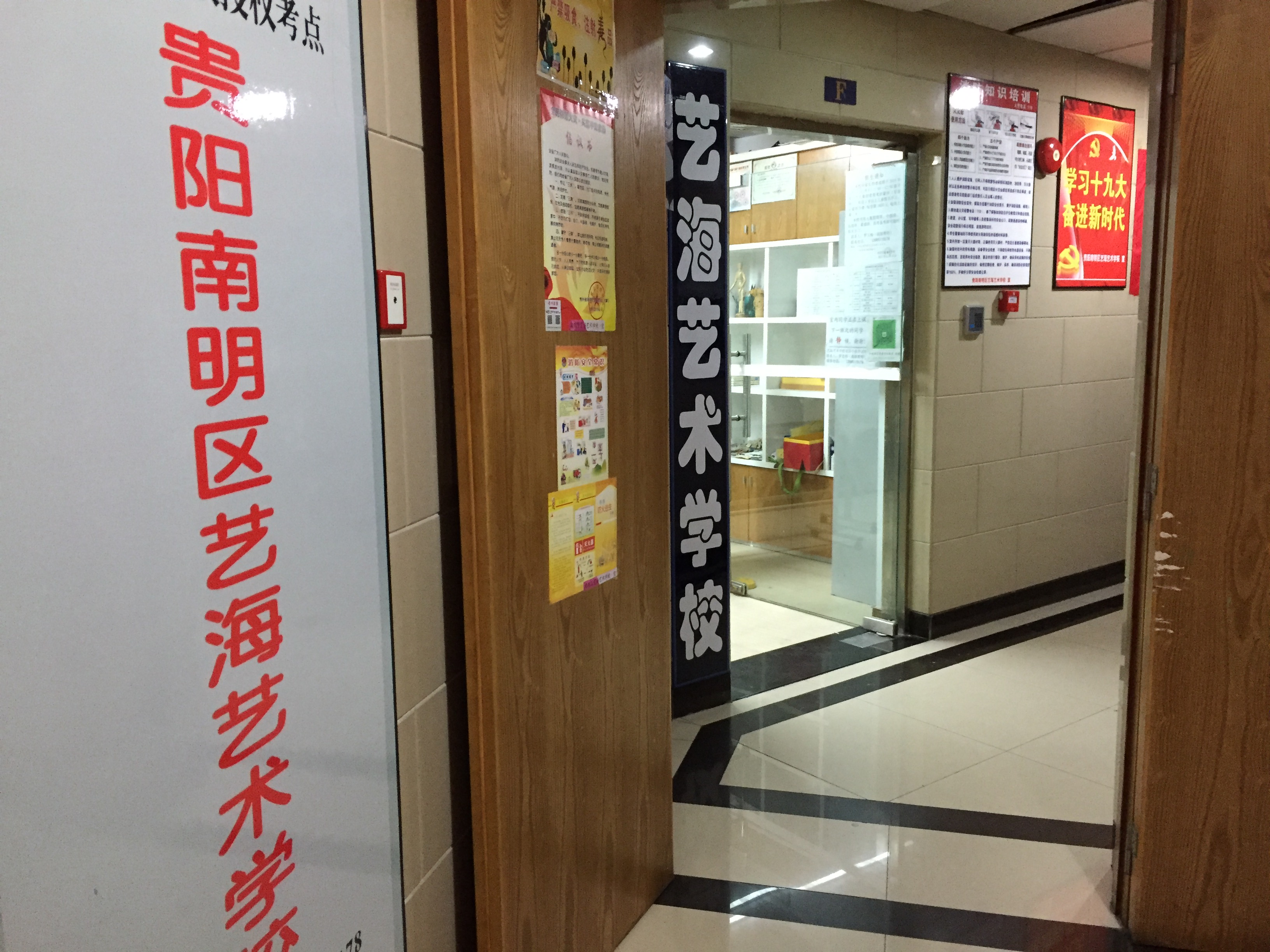 贵阳市南明区艺海艺术学校有限公司