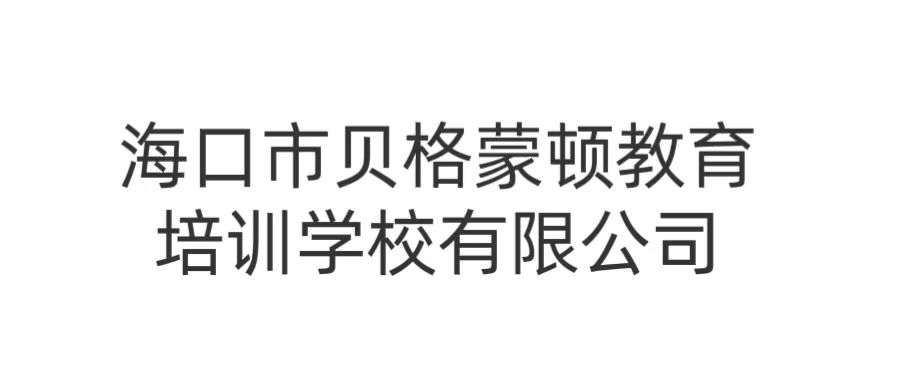 海口市贝格蒙顿教育培训学校有限公司