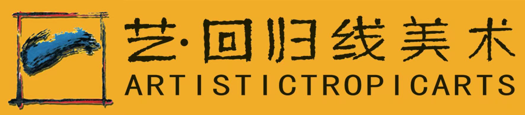 马鞍山市艺回归线艺术培训有限公司