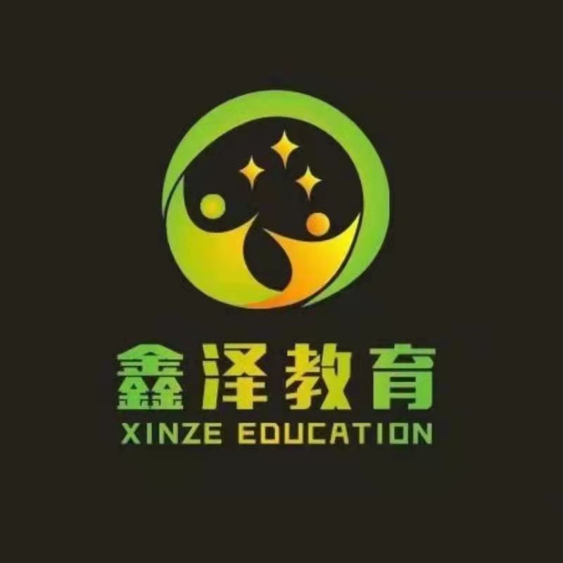 中山市鑫泽教育培训中心有限公司