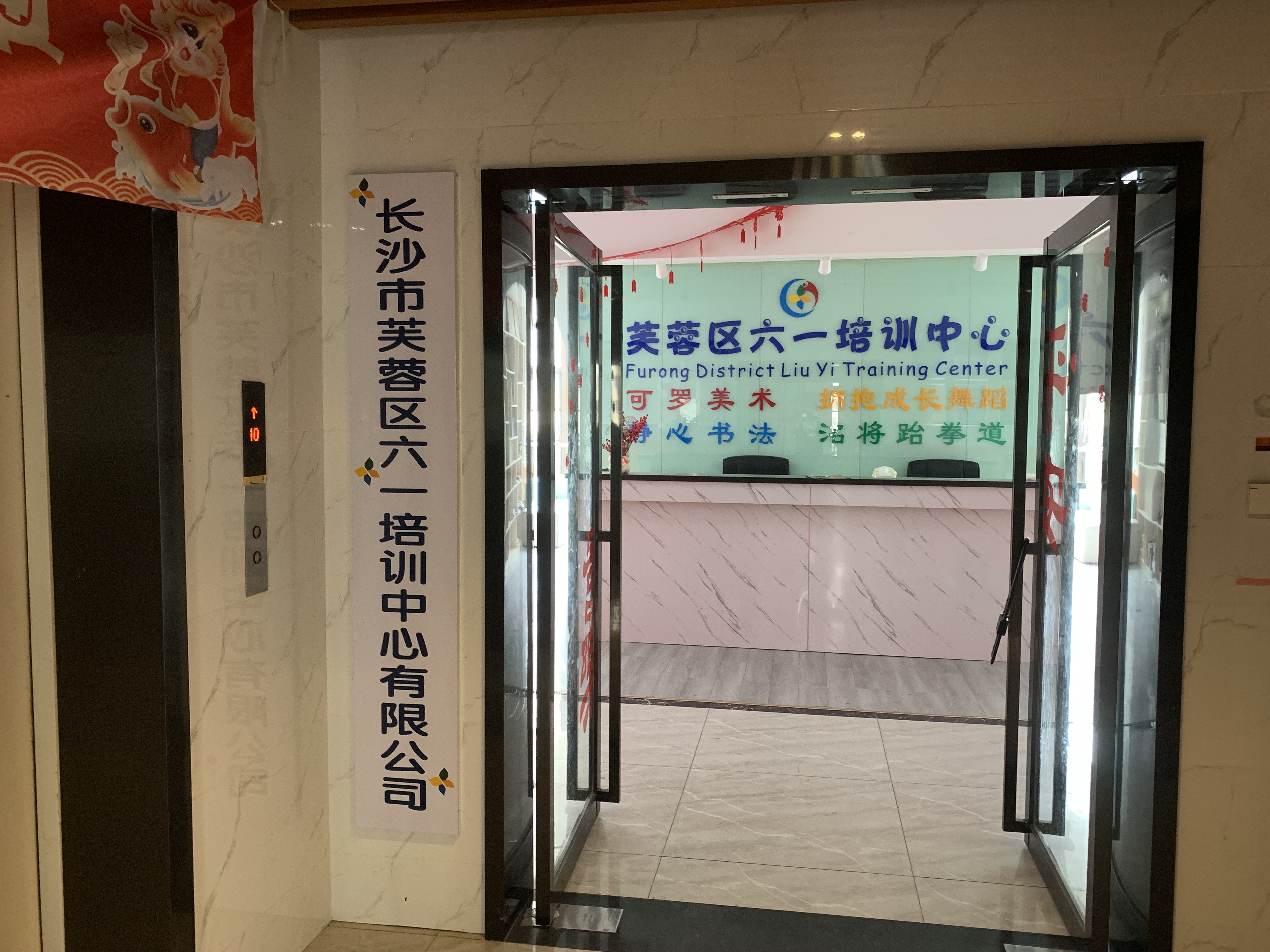 长沙市芙蓉区六一培训中心有限公司