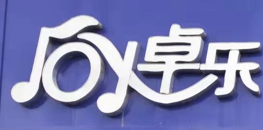 乌拉特前旗卓乐艺术培训有限公司