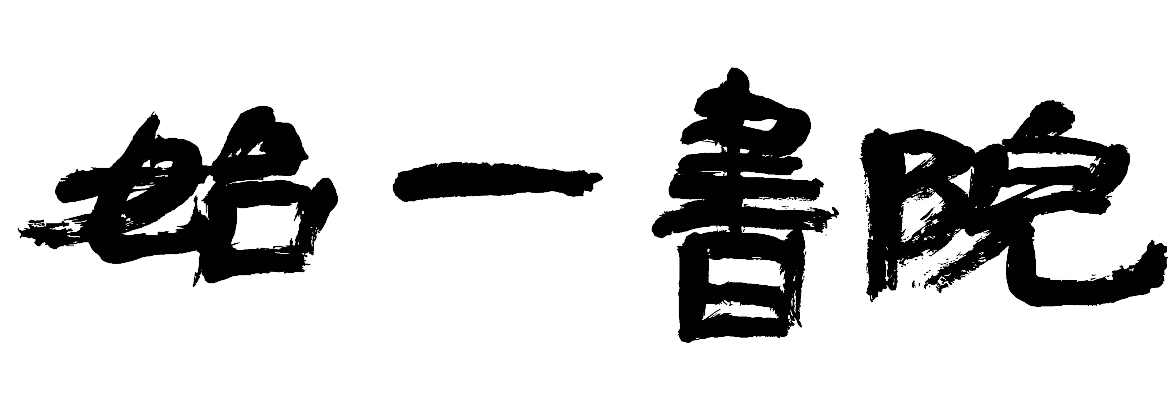 佛山市南海区始一艺术培训有限公司