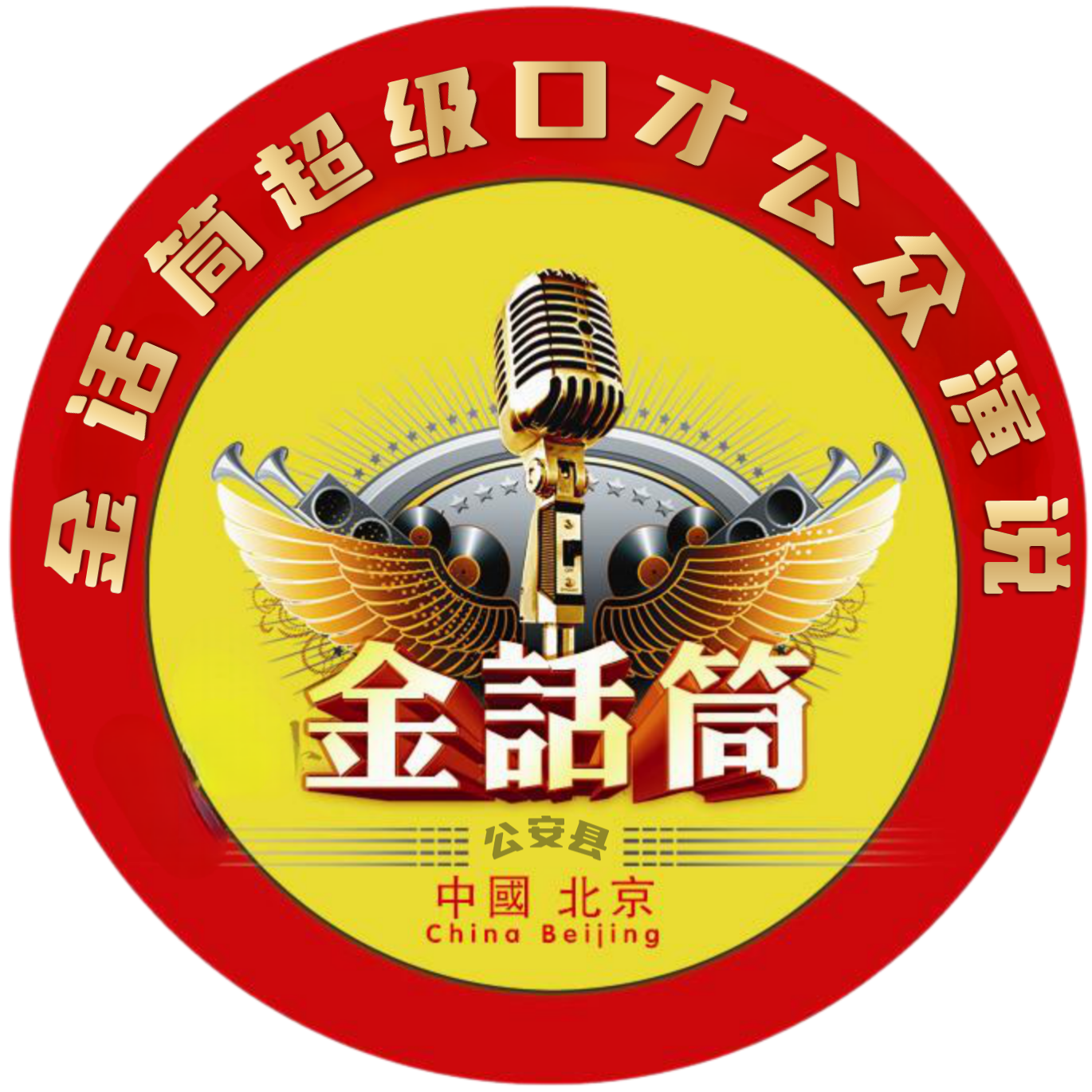 公安县金话筒艺术培训有限公司