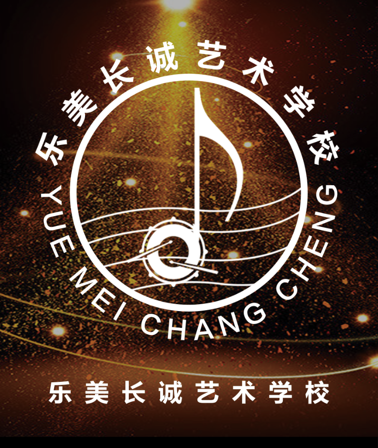 清原满族自治县乐美长诚艺术培训有限公司