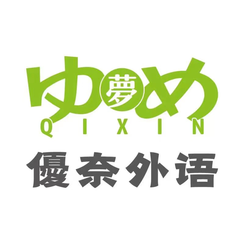 大连市沙河口区启新优奈外语培训学校有限公司