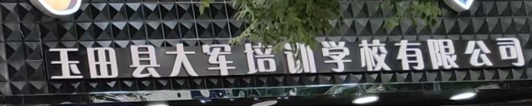 玉田县大军培训学校有限公司