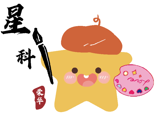 武威市凉州区星科艺术培训有限公司