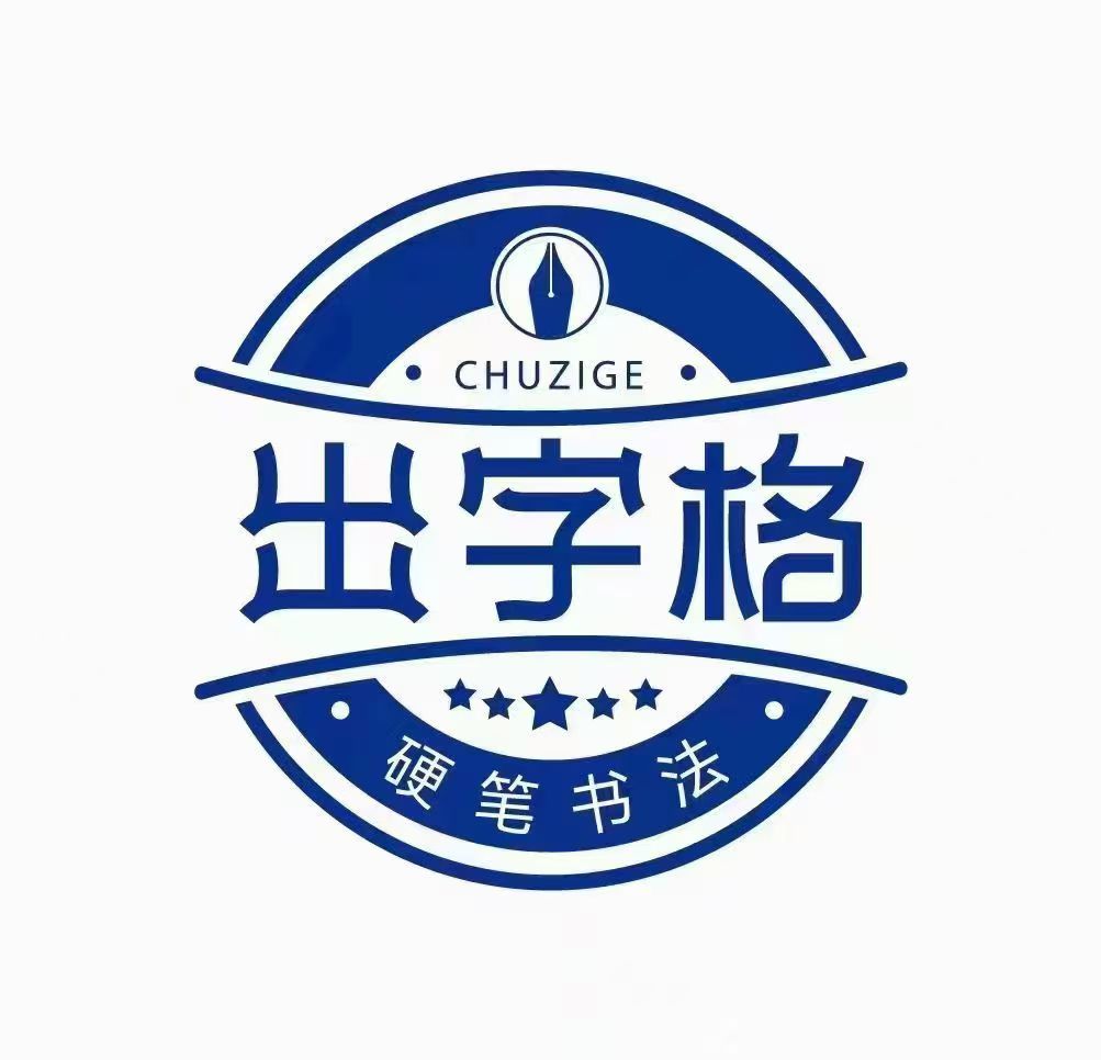 乌海市出字格书法培训有限责任公司