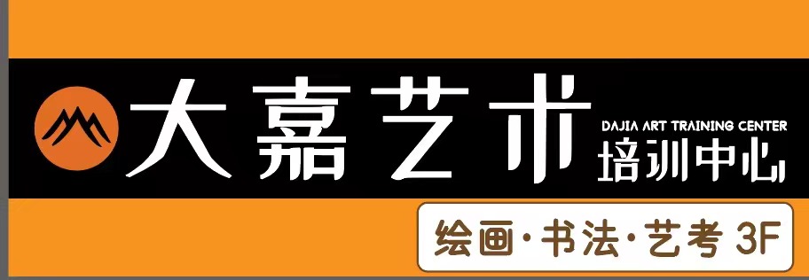 嘉兴大嘉艺术培训有限公司