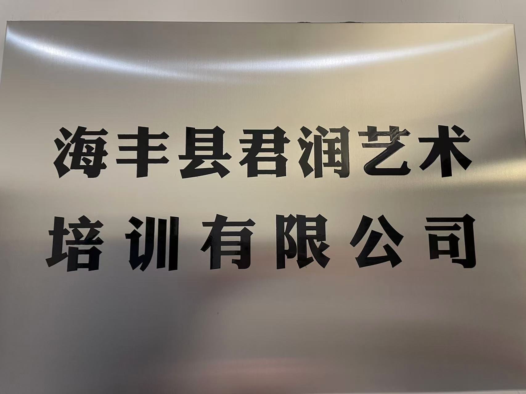 海丰县君润艺术培训有限公司