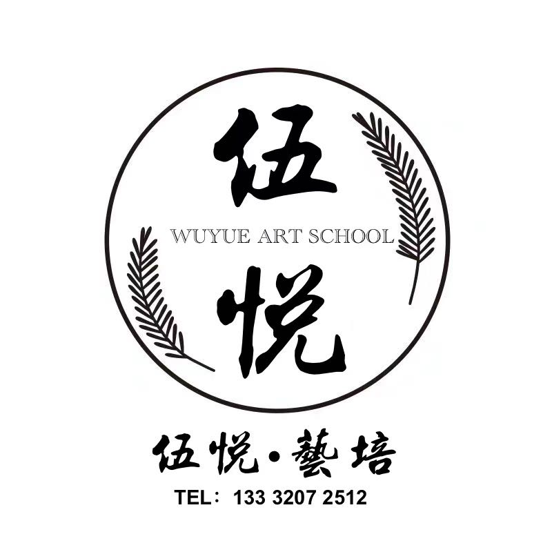 天津市东丽区伍悦艺术培训学校有限公司